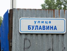 Следующим объектом выездного совещания стала улица Булавина