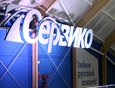 Финал четырёх Кубка страны в Иркутске состоялся благодаря финансовой поддержке компании «Сервико»