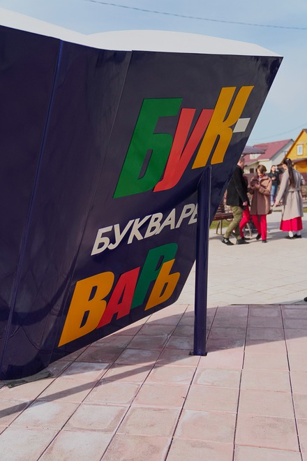В центре аллеи установлен главный арт-объект — «Букварь».