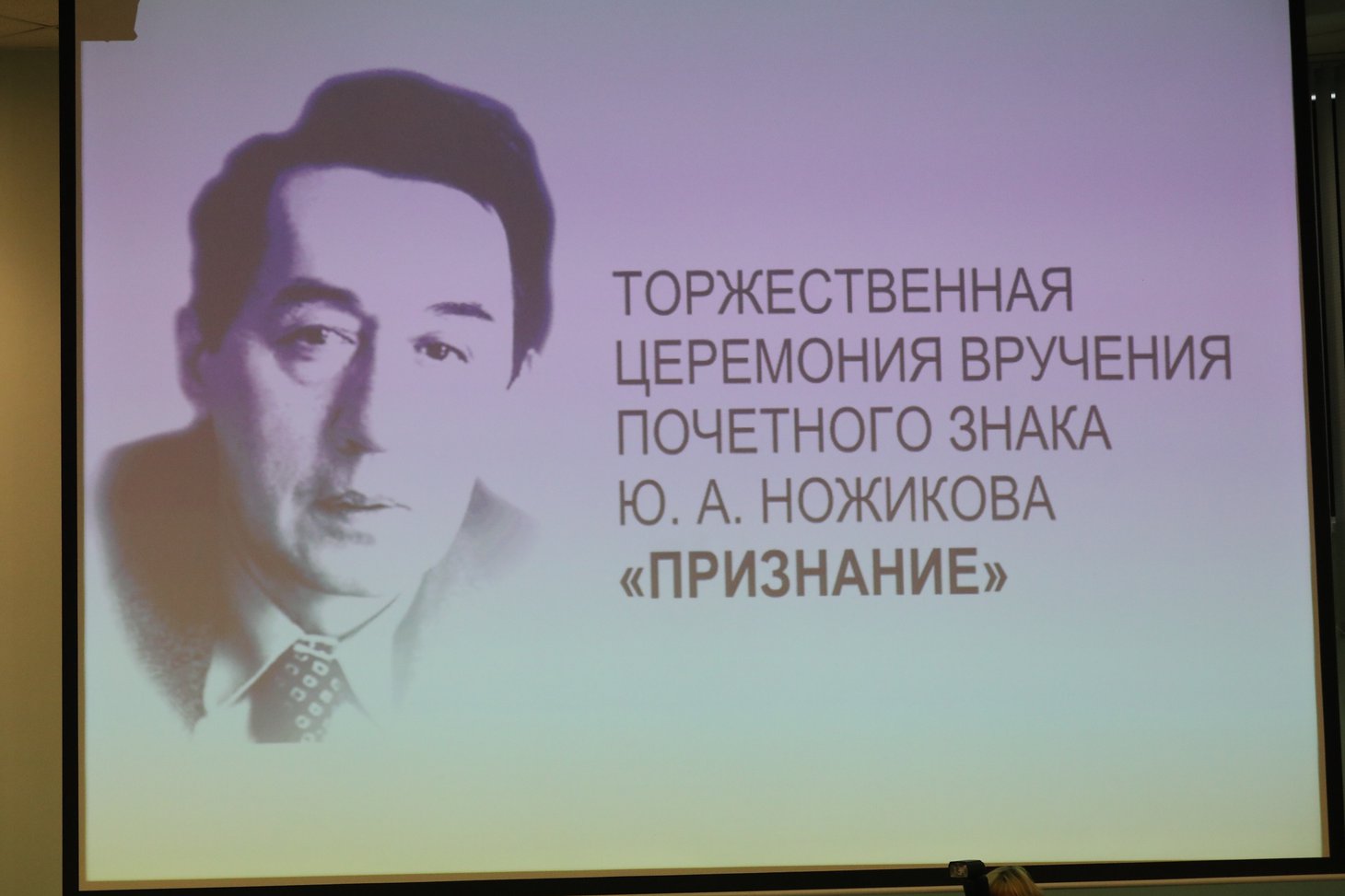 Почетный знак «Признание» был учрежден 10 лет назад в память о первом губернаторе Иркутской области Юрии Ножикове