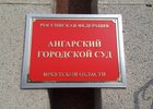 Фото пресс-службы Ангарского городского суда