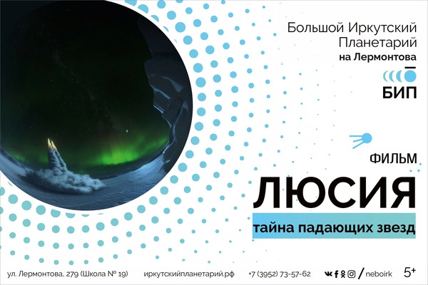 планетарий иркутск афиша