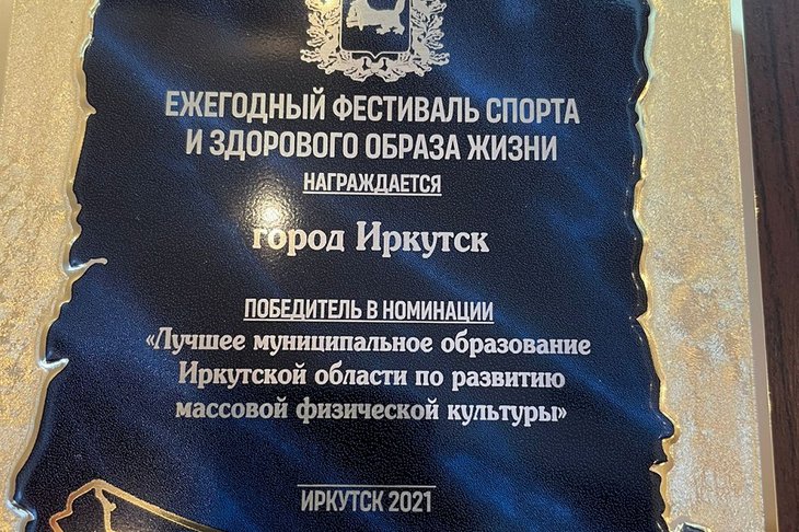 Диплом города-победителя. Фото пресс-службы администрации Иркутска