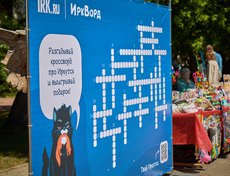 Все вопросы кроссворда были посвящены Иркутску.