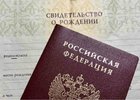 Паспорт и свидетельство о рождении. Фото с сайта ug.ru.