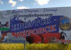 Баннер в поддержку дружеских отношений Кировска и Иркутска. Фото из телеграм-канала губернатора Игоря Кобзева