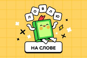 Изображение игры «Ловлю на слове»