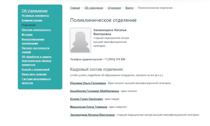 Скриншот с сайта Иркутского областного онкодиспансера