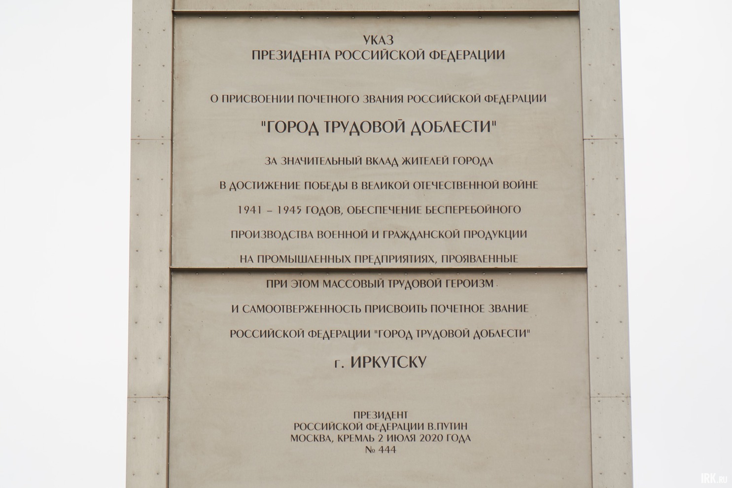 Венчает стелу 25-метровый шпиль, на котором размещены изображения российского и иркутского гербов и текст Указа Президента РФ от 02.07.2020 года № 444 о присвоении Иркутску почетного звания «Город трудовой доблести».