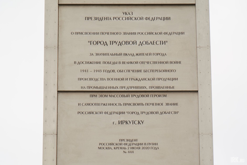 Венчает стелу 25-метровый шпиль, на котором размещены изображения российского и иркутского гербов и текст Указа Президента РФ от 02.07.2020 года № 444 о присвоении Иркутску почетного звания «Город трудовой доблести».