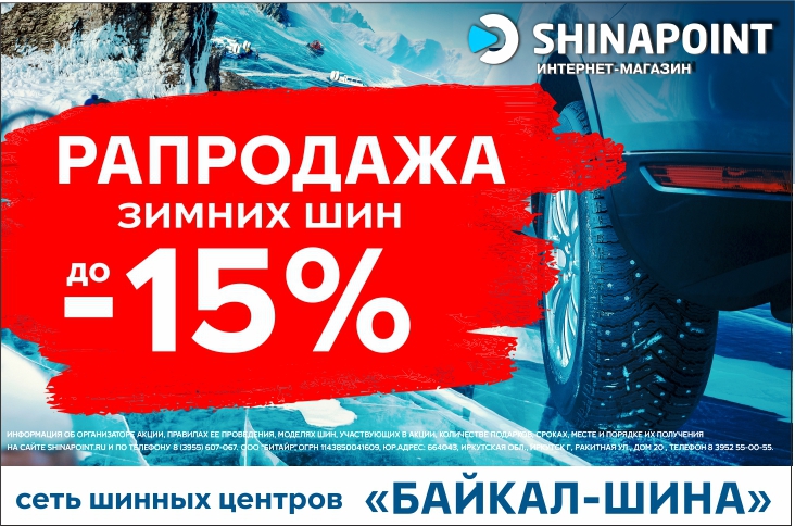 Шинапоинт. Зимняя акция. Сезонные скидки. Скидки до 15%. Скидки до 30%.