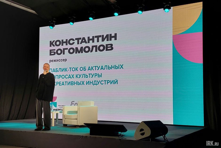 Паблик-ток Константина Богомолова. Фото Екатерины Емелиной, IRK.ru