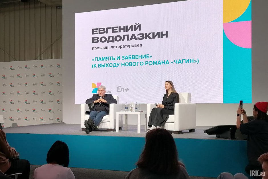 Паблик-ток Евгения Водолазкина. Фото Ольги Фонарёвой, IRK.ru
