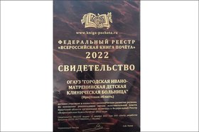 Свидетельство. Фото пресс-службы Ивано-Матренинской детской клинической больницы