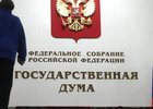 Фото с сайта Госдумы РФ