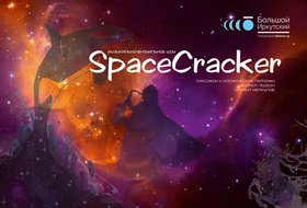 Музыкальное шоу SpaceCracker — расщелкивая Вселенную