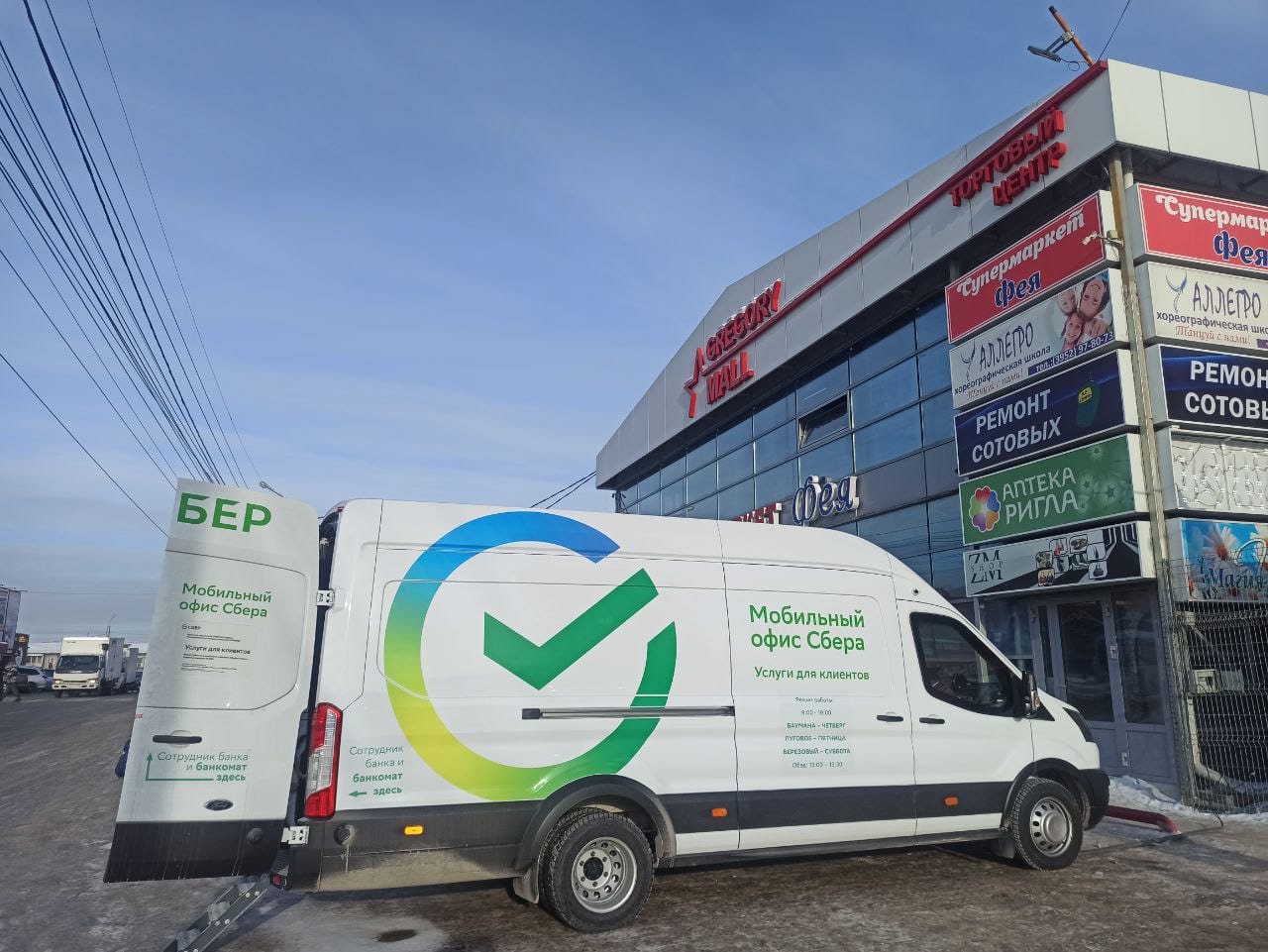 В Ново-Ленино мобильный офис располагается на парковке ТЦ Gregory Mall