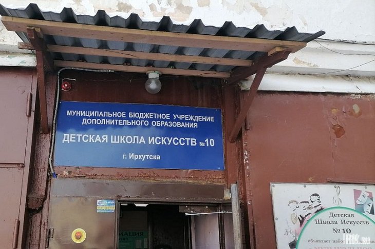 Детская школа икусств №10. Фото IRK.ru