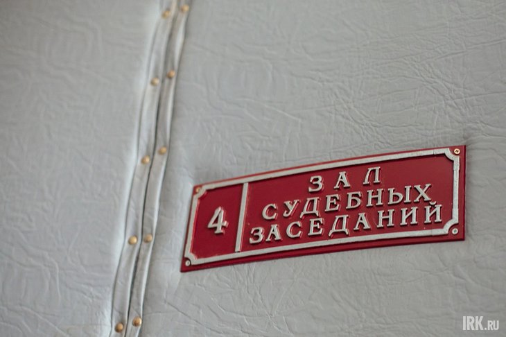 Зал судебных заседаний. Фото из архива IRK.ru