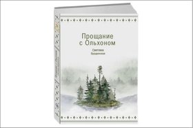 Книга «Прощание с Ольхоном». Изображение предоставлено Светланой Бурдинской