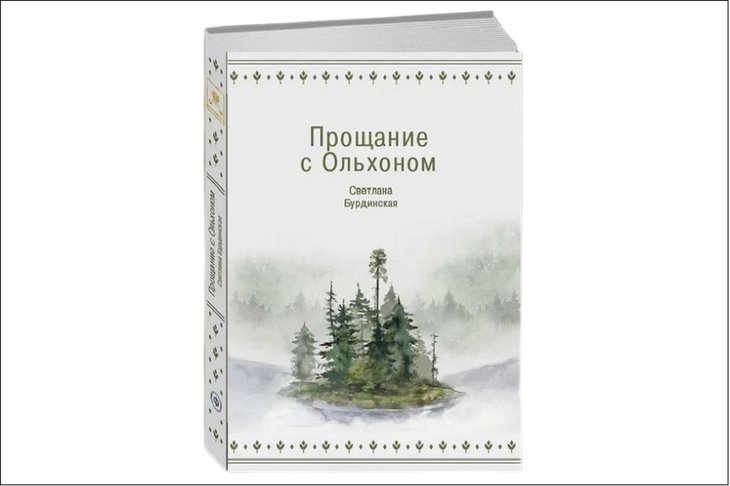 Книга «Прощание с Ольхоном». Изображение предоставлено Светланой Бурдинской
