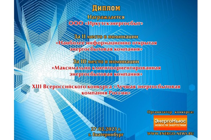 Изображение «Иркутскэнергосбыта»