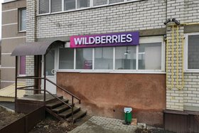 Пункт выдачи Wildberries. Фото yandex.ru