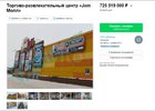 Объявление о продажеТРЦ в Иркутске. Скриншот с сайта avito.ru