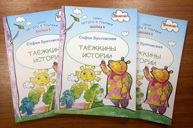 Книга «Таёжкины истории». Фото предоставил журнали «Сибирячок»