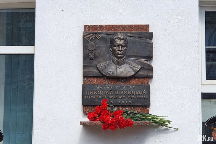 Мемориальная доска, посвященная Николаю Шумицкому. Фото Марины Палеевой, IRK.ru