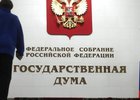 Фото с сайта Госдумы РФ