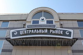 МУП «Центральный рынок». Фото пресс-службы администрации Иркутска