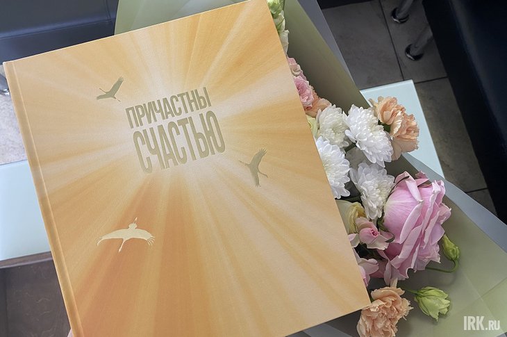 Книга «Причастны к счастью». Фото IRK.ru