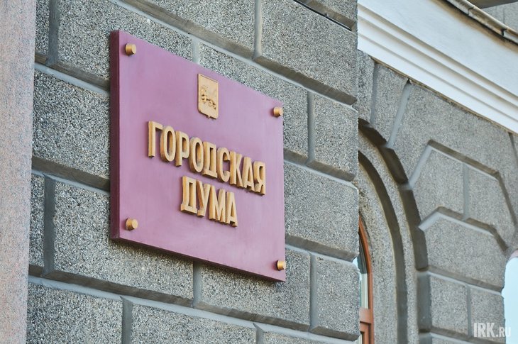 Дума города Иркутска. Фото Маргариты Романовой, IRK.ru