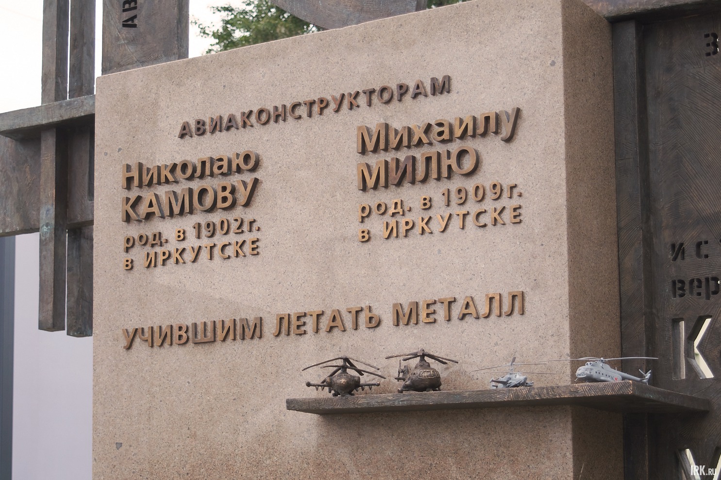 Основа памятника выполнена из гранита, а все «воздушные» элементы — из бронзы с патиной.