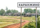 Харанжинское муниципальное образование. Фото из телеграм-канала Александра Дубровина