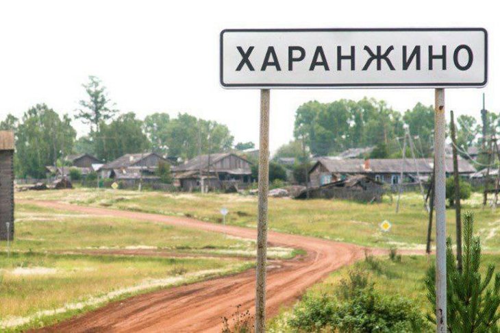 Харанжинское муниципальное образование. Фото из телеграм-канала Александра Дубровина