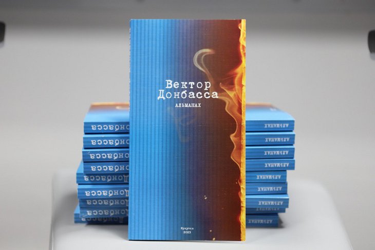 Альманах «Вектор Донбасса». Фото пресс-службы администрации Иркутска