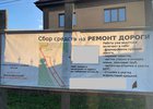 Объявление о сборе средств на ремонт дороги. Фото Алексея Шестакова