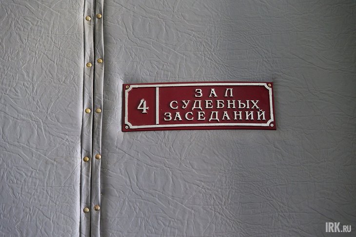 Зал судебных заседаний. Фото из архива IRK.ru