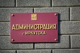 Администрация Иркутска. Фото IRK.ru