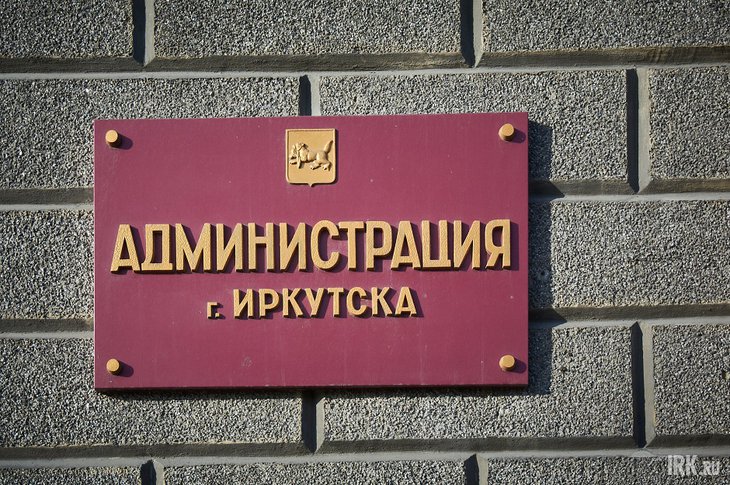 Администрация Иркутска. Фото IRK.ru