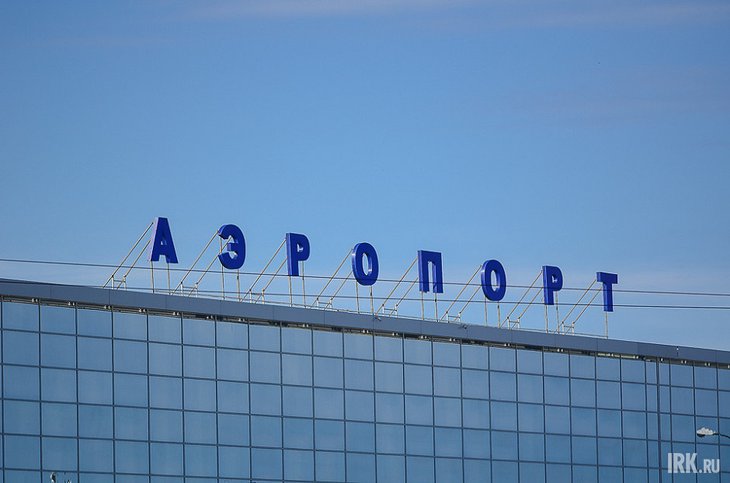 Иркутский аэропорт. Фото из архива IRK.ru