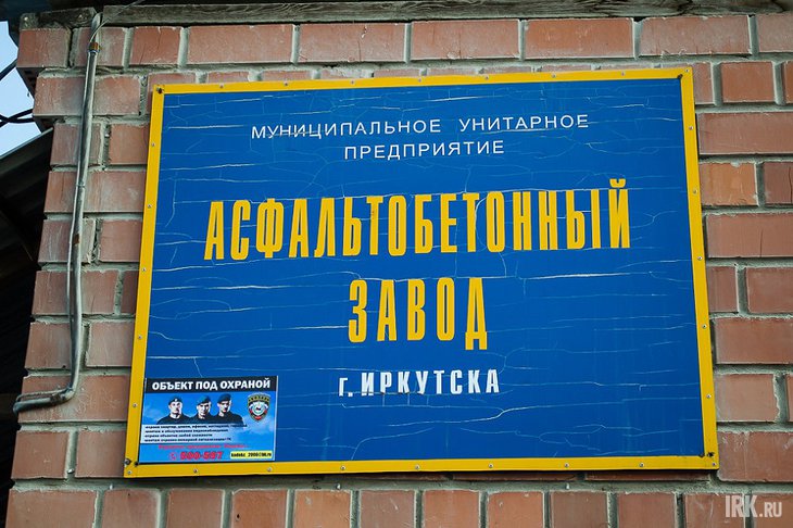 Асфальтобетонный завод в Иркутске. Фото из архива IRK.ru