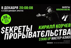 Секреты прорывательства. Кирилл Коучев. Stand Up* мастер-класс