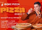 *пицца