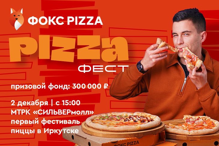 *пицца
