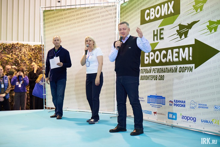 Форум «Своих не бросаем!». Фото Маргариты Романовой, IRK.ru
