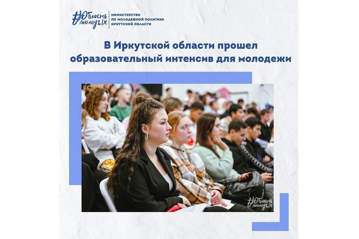 Фото предоставлено минмолодежи Иркутской области