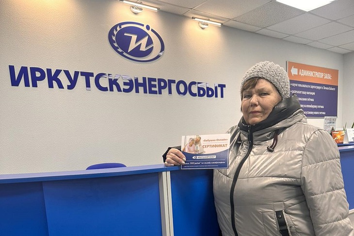 Фото «Иркутскэнергосбыт»